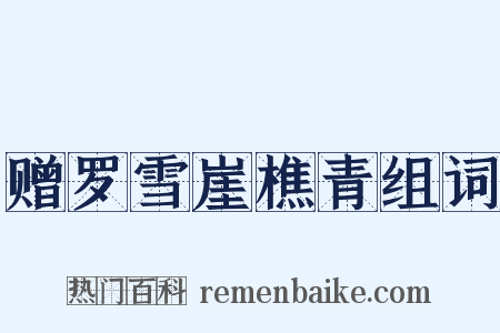 赠罗雪崖樵青组词是什么意思的图片